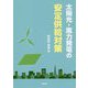 太陽光・風力発電の安定供給対策 [単行本]