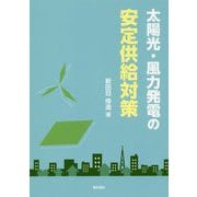 太陽光・風力発電の安定供給対策 [単行本]