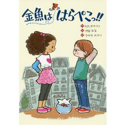 金魚ははらぺこっ！！ [全集叢書]