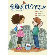 金魚ははらぺこっ！！ [全集叢書]