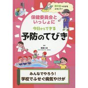 みんなでやろう！ 学校でふせぐ病気やけが [全集叢書]