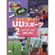 UDスポーツの施設と用具<第2巻> [全集叢書]