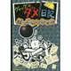 グレッグのダメ日記ぶっこわしちゃえ [単行本]