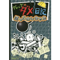 グレッグのダメ日記ぶっこわしちゃえ [単行本]