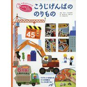 こうじげんばののりもの [ムックその他]