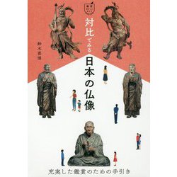 対比でみる日本の仏像（鑑賞ポケットガイド） [ムックその他]