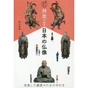 対比でみる日本の仏像（鑑賞ポケットガイド） [ムックその他]