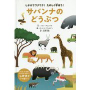 しかけでワクワク！たのしく学ぼう！サバンナのどうぶつ [ムックその他]