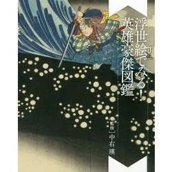 浮世絵でみる！英雄豪傑図鑑 [ムックその他]