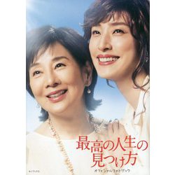 最高の人生の見つけ方 オフィシャルフォトブック [単行本]