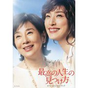 最高の人生の見つけ方 オフィシャルフォトブック [単行本]