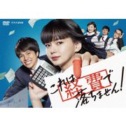 これは経費で落ちません!DVD-BOX