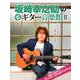 ヤマハムックシリーズ202 THE ALFEE坂崎幸之助のSTEP UP！！ギター音楽館II [ムックその他]
