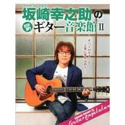 ヤマハムックシリーズ202 THE ALFEE坂崎幸之助のSTEP UP！！ギター音楽館II [ムックその他]