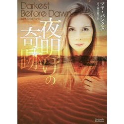 夜明けの奇跡(マグノリアロマンス) [文庫]
