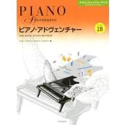 ピアノ・アドヴェンチャーテクニック&パフォーマンスレベル2B [ムックその他]
