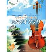 ヴァイオリンで奏でるスタジオジブリ [ムックその他]