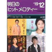 明日のヒットメロディー '19 12 [ムックその他]