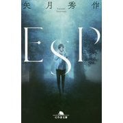 ESP(幻冬舎文庫) [文庫]