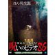 ほんとにあった!呪いのビデオ86 [DVD]