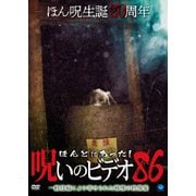 ほんとにあった!呪いのビデオ86