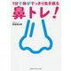 1分で体がすっきり生き返る鼻トレ！ [ムックその他]