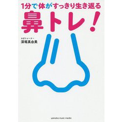 1分で体がすっきり生き返る鼻トレ！ [ムックその他]