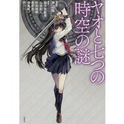 ヤオと七つの時空(とき)の謎 [単行本]