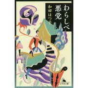 わらしべ悪党(幻冬舎文庫) [文庫]