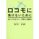ロコモに負けないために―知っておきたい、予防と治療法 改訂版 [単行本]