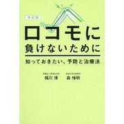 ロコモに負けないために―知っておきたい、予防と治療法 改訂版 [単行本]