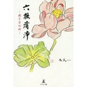 六根清浄-親と子の絆 [単行本]