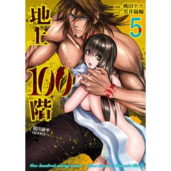 地上100階～脱出確率0.0001%～　５(LINEコミックス) [コミック]