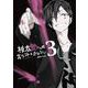 桃太郎くんは言うコトをきかない　３(LINEコミックス) [コミック]