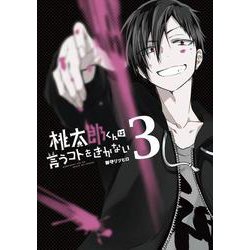 桃太郎くんは言うコトをきかない　３(LINEコミックス) [コミック]