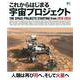 これからはじまる宇宙プロジェクト2019-2033 [ムックその他]