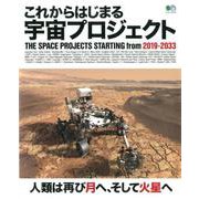 これからはじまる宇宙プロジェクト2019-2033 [ムックその他]