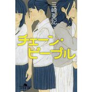 チェーン・ピープル(幻冬舎文庫) [文庫]