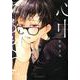 心中するまで、待っててね。 下（ビーボーイコミックスDX） [コミック]