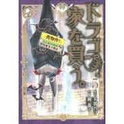 ドラゴン、家を買う。 5（BLADE COMICS） [コミック]