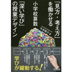 小学校算数「見方・考え方」を働かせる「深い学び」の授業デザイン [単行本]
