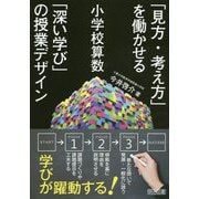 小学校算数「見方・考え方」を働かせる「深い学び」の授業デザイン [単行本]