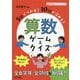 5分でつかむ！10分で深める！算数ゲーム＆クイズ（算数科授業サポートBOOKS） [全集叢書]