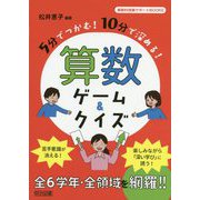 5分でつかむ！10分で深める！算数ゲーム＆クイズ（算数科授業サポートBOOKS） [全集叢書]