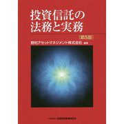投資信託の法務と実務 第5版 [単行本]