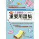 ポケット判 介護職員のための重要用語集 第2版 [事典辞典]