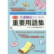 ポケット判 介護職員のための重要用語集 第2版 [事典辞典]