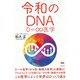 令和のDNA-0＝∞医学 [単行本]