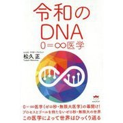 令和のDNA-0＝∞医学 [単行本]