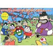 お天気ケロ太の2020はじまりはここからカレンダー [カレンダー]
